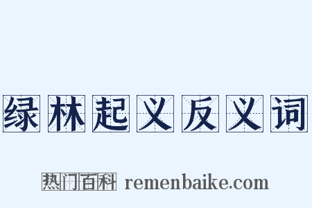 绿林起义反义词是什么意思的图片